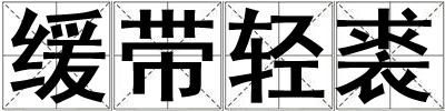 緩帶輕裘