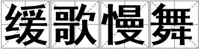 緩歌慢舞