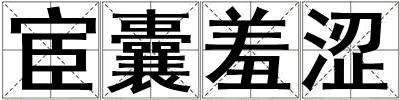 宦囊羞澀