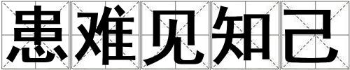 患難見知己