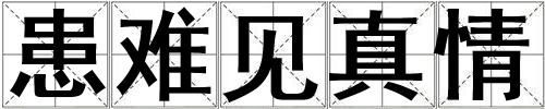 患難見真情
