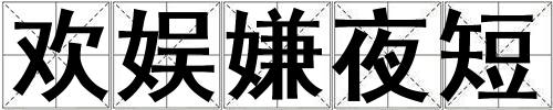 歡娛嫌夜短