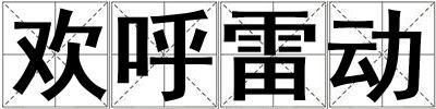 歡呼雷動