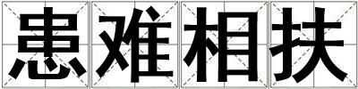 患難相扶