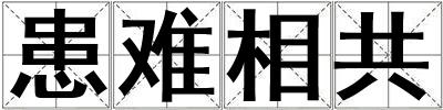 患難相共