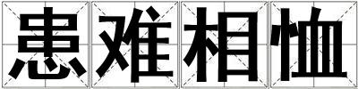 患難相恤