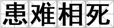 患難相死