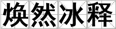 煥然冰釋