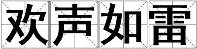 歡聲如雷