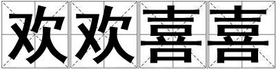 歡歡喜喜
