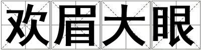 歡眉大眼