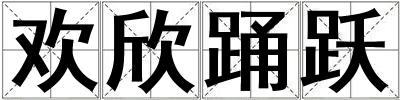 歡欣踴躍