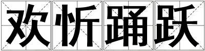 歡忻踴躍