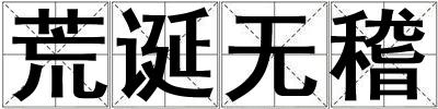 荒誕無稽