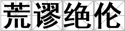 荒謬絕倫