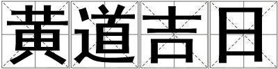 黃道吉日