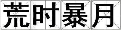 荒時暴月