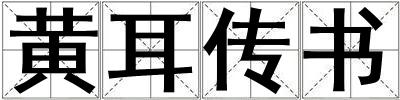 黃耳傳書