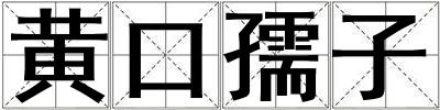 黃口孺子