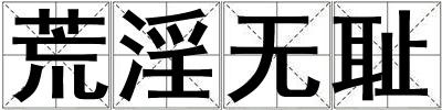 荒淫無恥