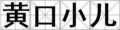 黃口小兒
