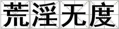 荒淫無度