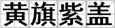 黃旗紫蓋