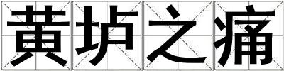 黃壚之痛