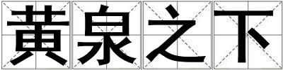 黃泉之下