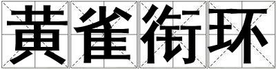 黃雀銜環(huán)