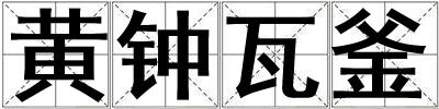 黃鐘瓦釜