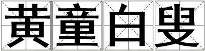 黃童白叟