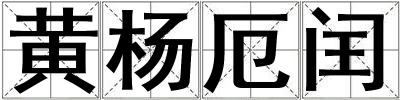黃楊厄閏