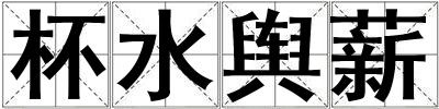 杯水輿薪