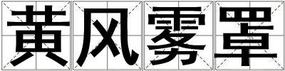 黃風霧罩