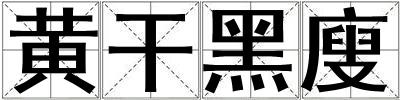 黃干黑廋