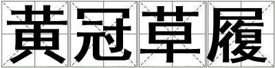 黃冠草履