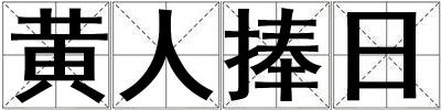 黃人捧日