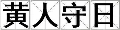 黃人守日