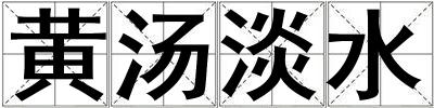黃湯淡水