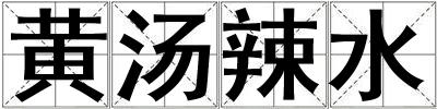 黃湯辣水