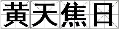 黃天焦日