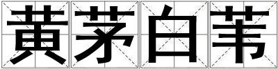 黃茅白葦
