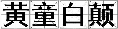 黃童白顛