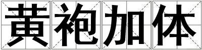 黃袍加體
