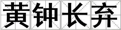 黃鐘長棄