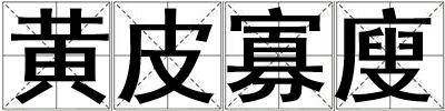 黃皮寡廋