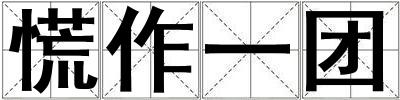 慌作一團(tuán)