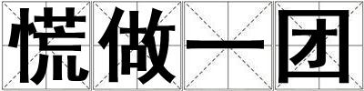 慌做一團(tuán)