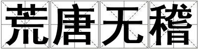 荒唐無稽